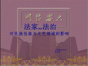 2022年醫(yī)學(xué)專題—法家精神對民族性格與文藝領(lǐng)域的影響--作業(yè)(留存版)