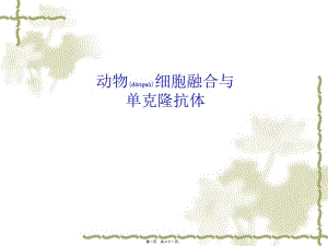 2022年醫(yī)學(xué)專(zhuān)題—?jiǎng)游锛?xì)胞融合與單克隆抗體(共20張ppt)(完整版)