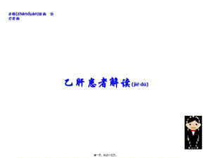 2022年醫(yī)學專題—廣州銀翔醫(yī)院好嗎乙肝患者解讀模板-文庫吧