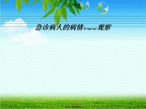2022年醫(yī)學(xué)專(zhuān)題—急診病人的病情觀察與處置詳解-閱讀頁(yè)