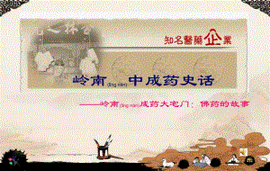 2022年醫(yī)學(xué)專題———嶺南成藥大宅門佛藥故事概論(已改無錯(cuò)字)