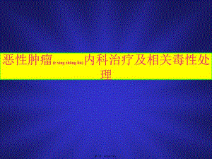 2022年醫(yī)學(xué)專題—化療毒性消化道(文件)