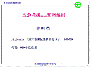 2022年醫(yī)學(xué)專題—事故應(yīng)急救援預(yù)案編制-文庫(kù)吧資料