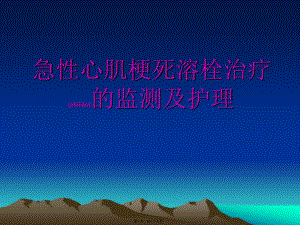 2022年醫(yī)學(xué)專(zhuān)題—急性心肌梗死溶栓-文庫(kù)吧