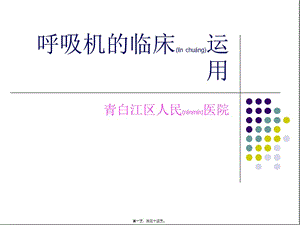 2022年醫(yī)學(xué)專題—呼吸機的相關(guān)運用-免費閱讀