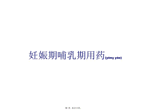 2022年醫(yī)學(xué)專題—妊娠期哺乳期用藥(完整版)