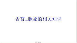 舌苔脈象的相關(guān)知識(shí)(編輯修改稿)