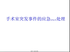 2022年醫(yī)學(xué)專題—手術(shù)室突發(fā)事件的應(yīng)急處理剖析(存儲版)
