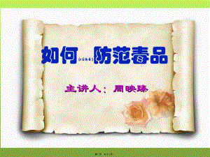 2022年醫(yī)學(xué)專題—如何防范毒品——周映臻(完整版)