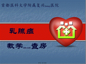 2022年醫(yī)學專題—教學查房--乳腺癌-在線瀏覽