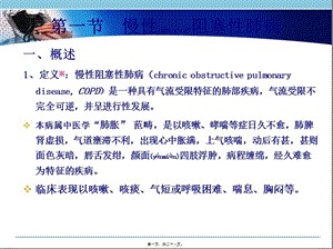 2022年醫(yī)學(xué)專題—康復(fù)2009-第一節(jié)-慢性阻塞性肺病(已修改)