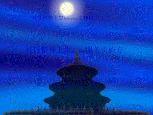 2022年醫(yī)學(xué)專題—?jiǎng)⒔ㄎ?、社區(qū)精神衛(wèi)生服務(wù)實(shí)施方法(1)-wenkub.com