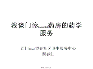 2022年醫(yī)學(xué)專題—淺談門診藥房的藥(存儲版)
