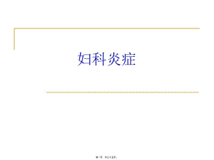 2022年醫(yī)學(xué)專題—宮頸炎、副本炎、盆腔炎-在線瀏覽