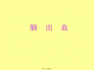 2022年醫(yī)學(xué)專題—腦出血(更新版)