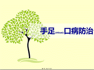 2022年醫(yī)學(xué)專題—手足口病防治-文庫吧在線文庫