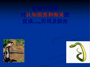 血管性因素對認知損害和癡呆的促成作用及防治-在線瀏覽