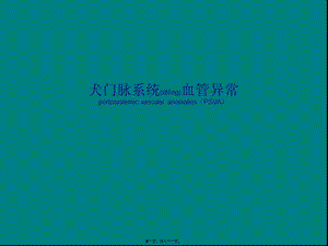 2022年醫(yī)學(xué)專題—犬門脈系統(tǒng)血管異常資料-免費(fèi)閱讀