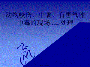 2022年醫(yī)學(xué)專題—動物咬傷現(xiàn)場處理(更新版)
