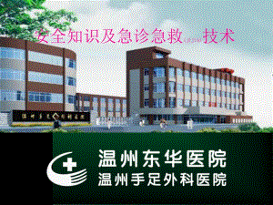 2022年醫(yī)學(xué)專題—安全與急診急救整理-511(參考版)