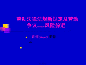 勞動法律法規(guī)新規(guī)定及勞動爭議風(fēng)險規(guī)避講座-全文預(yù)覽