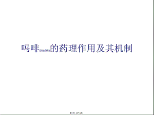 2022年醫(yī)學(xué)專題—嗎啡的藥理作用及-免費閱讀