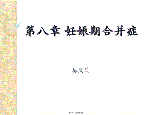 2022年醫(yī)學(xué)專題—妊娠期合并癥(精)(留存版)
