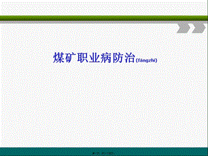 2022年醫(yī)學(xué)專題—煤礦職業(yè)病防治(使用)講義(文件)