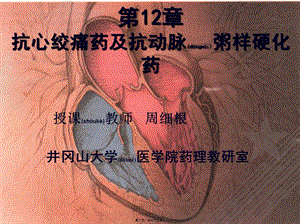 2022年醫(yī)學(xué)專題—第12章-抗心絞痛藥及抗動脈粥樣硬化藥(編輯修改稿)
