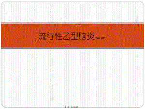 2022年醫(yī)學專題—日本乙型腦炎-在線瀏覽