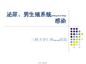 2022年醫(yī)學(xué)專題—泌尿男生殖系統(tǒng)感染(已修改)