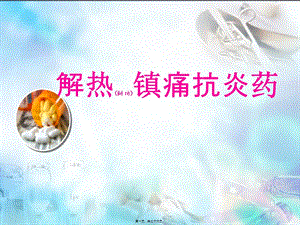 2022年醫(yī)學專題—第16章-解熱鎮(zhèn)痛抗炎藥ppt-文庫吧資料
