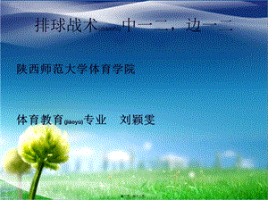 2022年醫(yī)學(xué)專題—排球戰(zhàn)術(shù)中一二-邊一二(留存版)