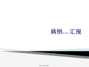2022年醫(yī)學專題—妊娠合并系統(tǒng)性紅斑狼瘡病例討論(更新版)
