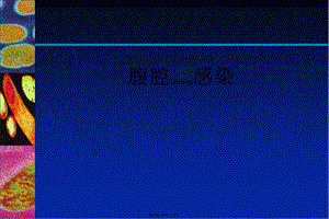 2022年醫(yī)學(xué)專題—復(fù)雜性腹腔感染診治(參考版)