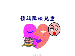 2022年醫(yī)學(xué)專題—情緒障礙兒童之出現(xiàn)率-文庫吧在線文庫