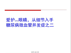 2022年醫(yī)學(xué)專題—愛護(hù)眼睛-從細(xì)節(jié)入手(留存版)