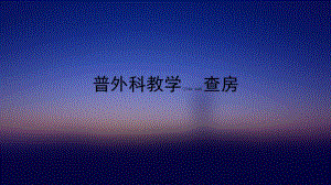 2022年醫(yī)學(xué)專題—普外科教學(xué)查房(完整版)