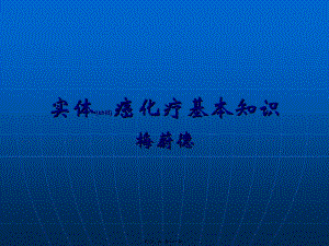 2022年醫(yī)學(xué)專題—實體癌化療基礎(chǔ)知識(留存版)