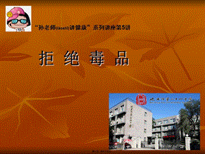 2022年醫(yī)學專題—拒-絕-毒-品-在線瀏覽