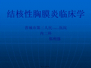 2022年醫(yī)學(xué)專題—晉城市第三人民醫(yī)院內(nèi)二科結(jié)核性胸膜炎(已改無錯(cuò)字)