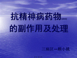 2022年醫(yī)學(xué)專題—常見抗精神病藥的副作用及處理(完整版)