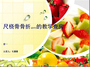 2022年醫(yī)學(xué)專題—尺橈骨骨折教學(xué)查房-閱讀頁