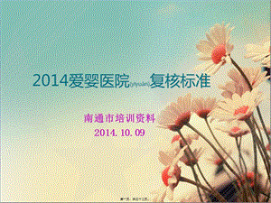 2022年醫(yī)學(xué)專題—愛嬰醫(yī)院復(fù)核標(biāo)準(zhǔn)(新)(存儲版)