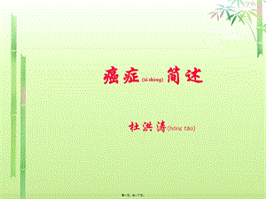 2022年醫(yī)學(xué)專題—癌癥簡述-全文預(yù)覽