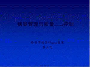 2022年醫(yī)學(xué)專題—病案質(zhì)量控制仲德骨科醫(yī)院-免費(fèi)閱讀