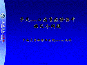 2022年醫(yī)學專題—手足口病幾個問題-預覽頁