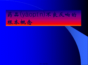 藥品不良反應(yīng)的基本概念(編輯修改稿)