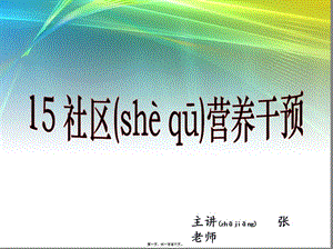 2022年醫(yī)學專題—社區(qū)營養(yǎng)干預(yù)(存儲版)
