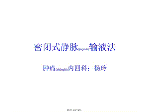 2022年醫(yī)學(xué)專(zhuān)題—留置靜脈輸液(專(zhuān)業(yè)版)